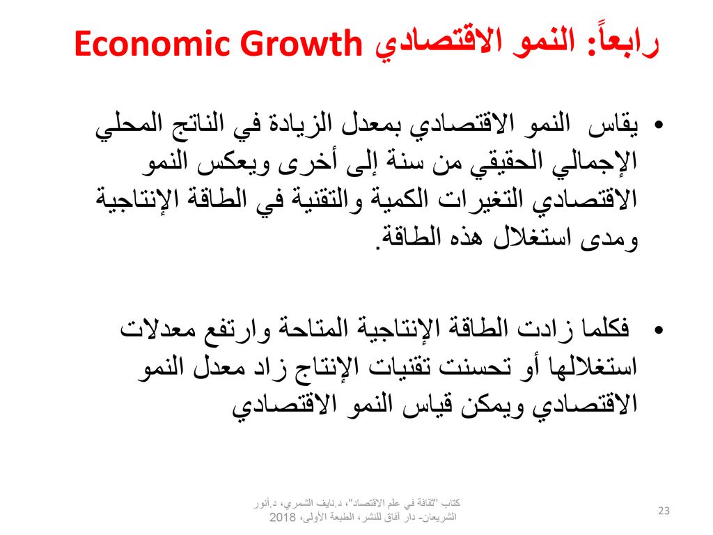 رابعاً: النمو الاقتصادي Economic Growth