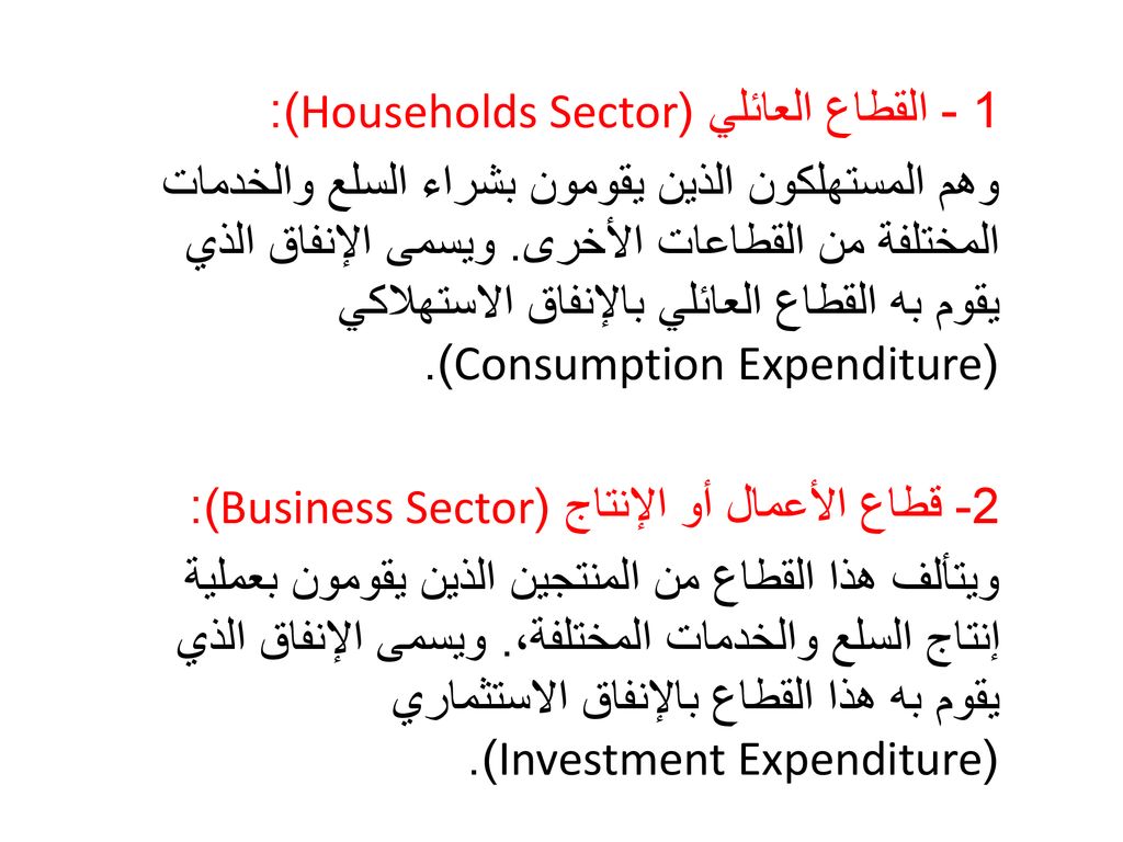 1 - القطاع العائلي (Households Sector):