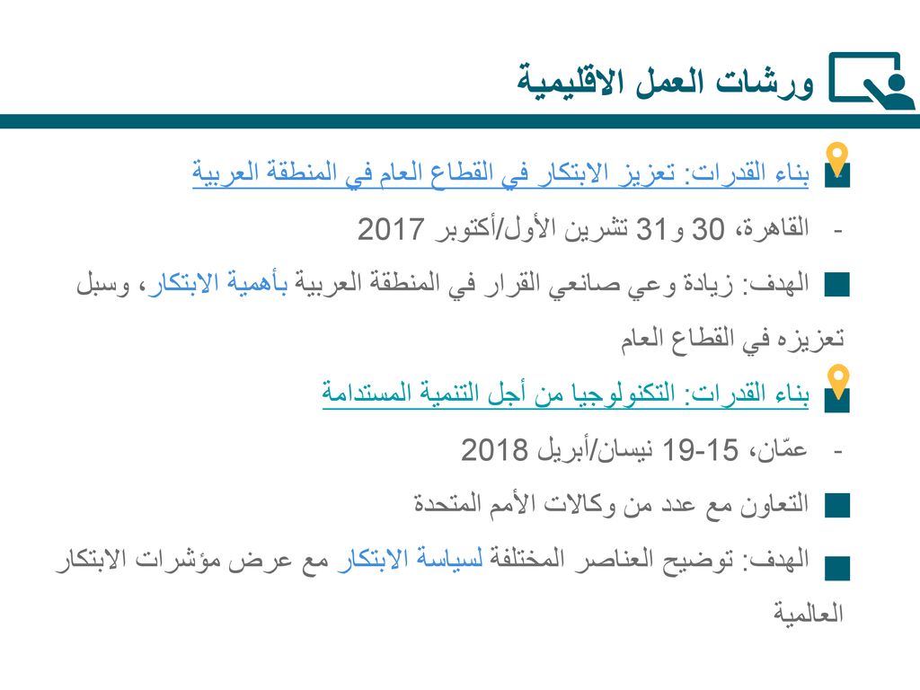 ورشات العمل الاقليمية بناء القدرات: تعزيز الابتكار في القطاع العام في المنطقة العربية. القاهرة، 30 و31 تشرين الأول/أكتوبر