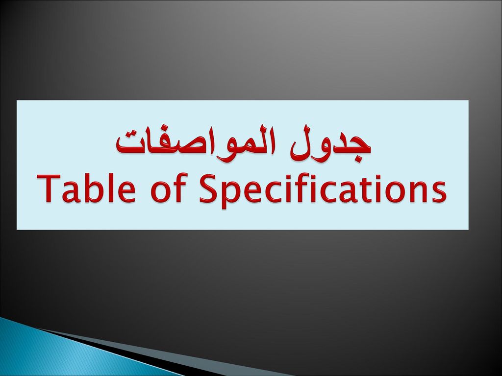 جدول المواصفات Table of Specifications