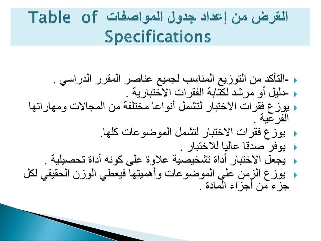 الغرض من إعداد جدول المواصفات Table of Specifications
