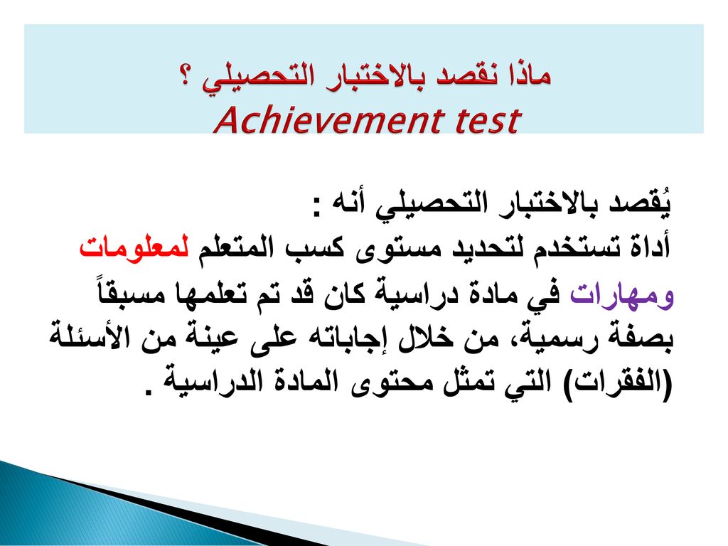 ماذا نقصد بالاختبار التحصيلي ؟ Achievement test