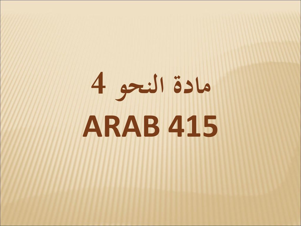 مادة النحو 4 ARAB 415