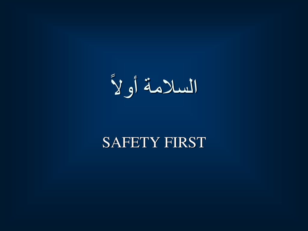 السلامة أولاً SAFETY FIRST