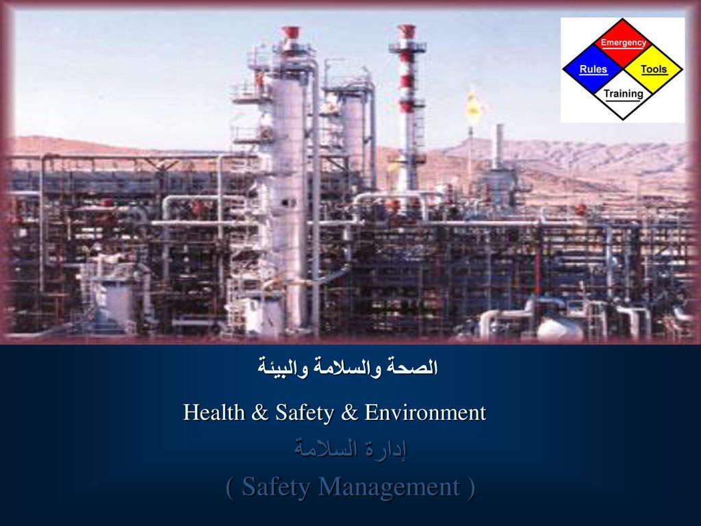 الصحة والسلامة والبيئة Health & Safety & Environment