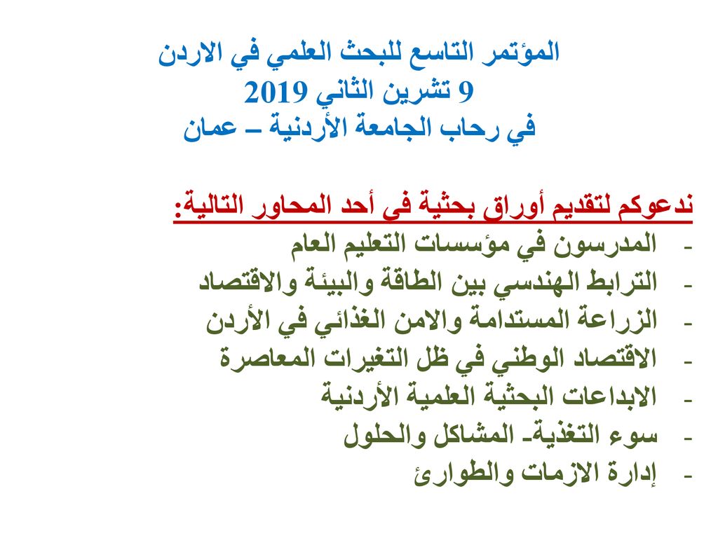المؤتمر التاسع للبحث العلمي في الاردن في رحاب الجامعة الأردنية – عمان