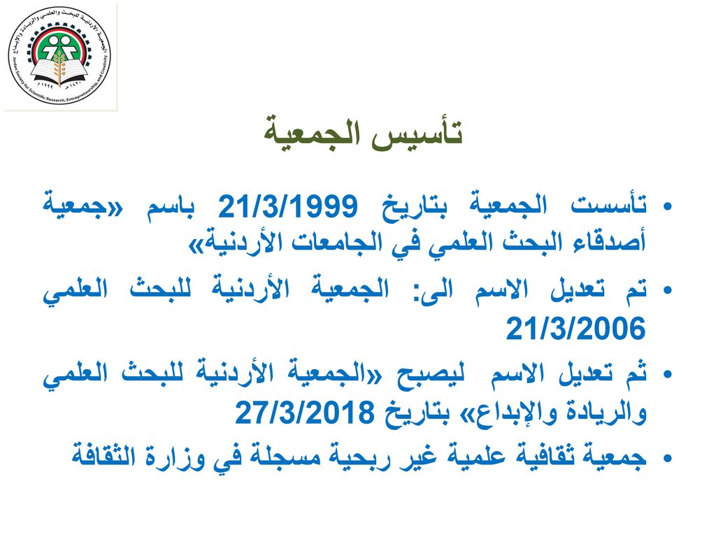 تأسيس الجمعية تأسست الجمعية بتاريخ 21/3/1999 باسم «جمعية أصدقاء البحث العلمي في الجامعات الأردنية»