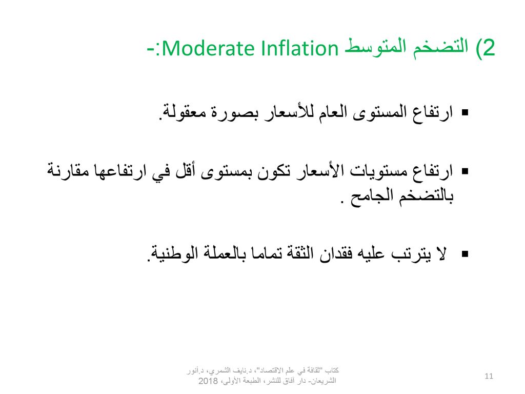 2) التضخم المتوسط Moderate Inflation:-
