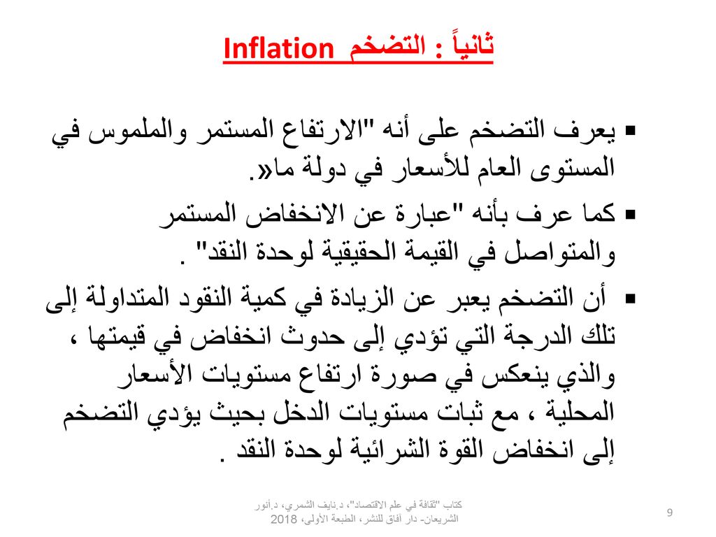 ثانياً : التضخم Inflation