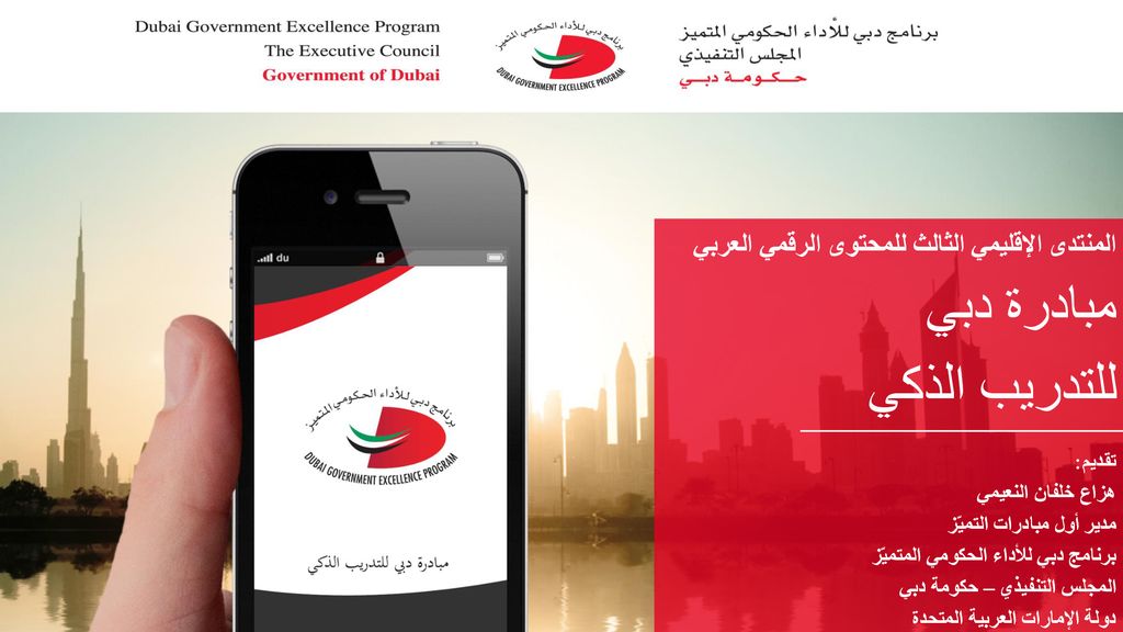 مبادرة دبي للتدريب الذكي المنتدى الإقليمي الثالث للمحتوى الرقمي العربي