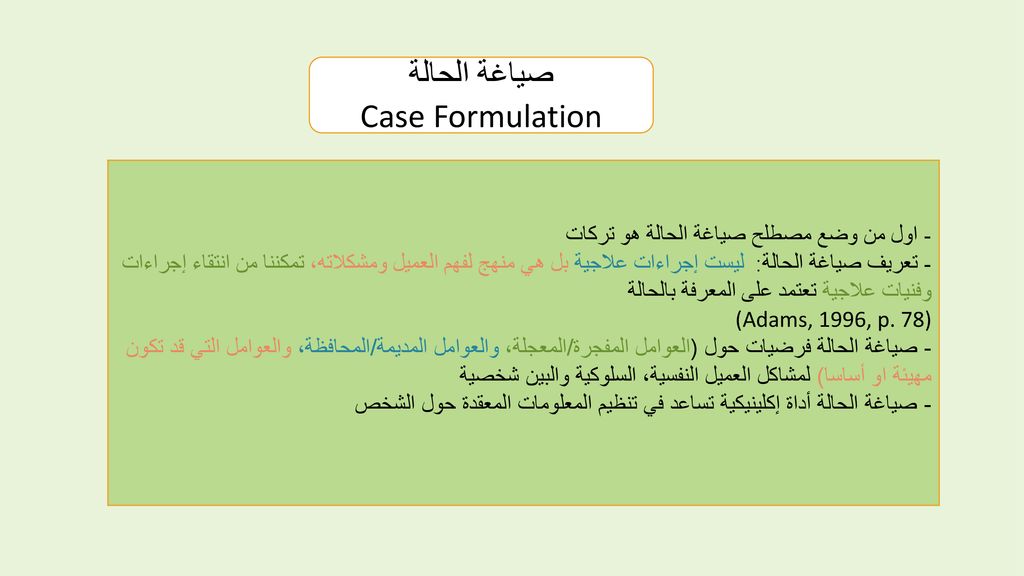 صياغة الحالة Case Formulation - اول من وضع مصطلح صياغة الحالة هو تركات