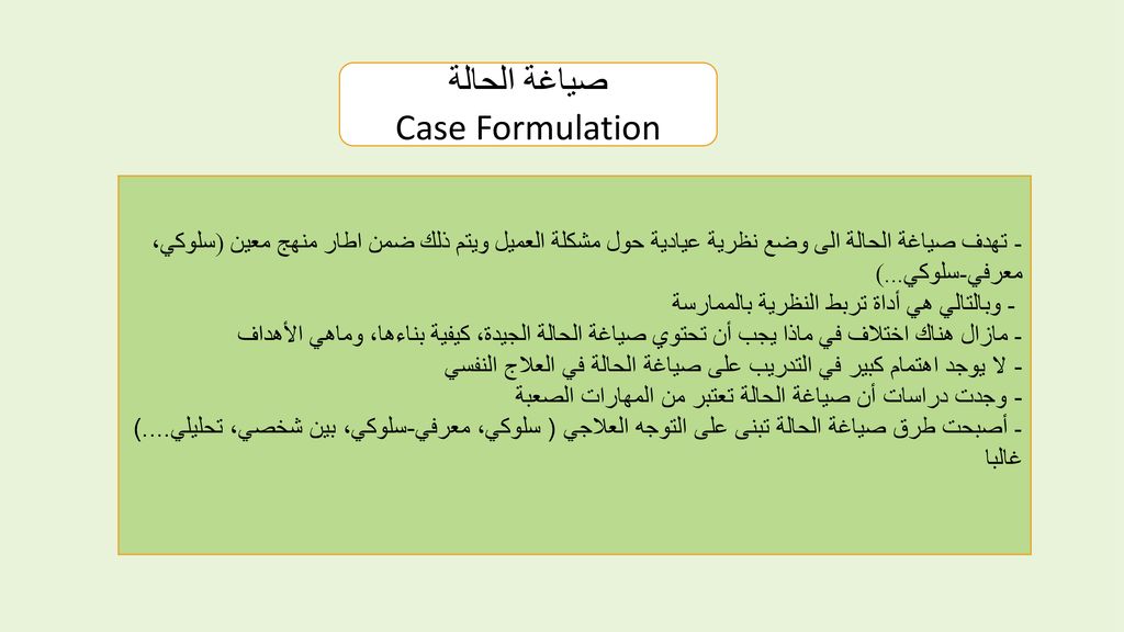 صياغة الحالة Case Formulation