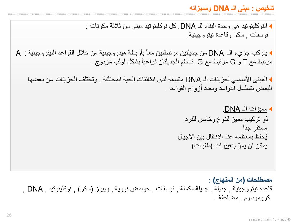 تلخيص : مبنى الـ DNA ومميزاته