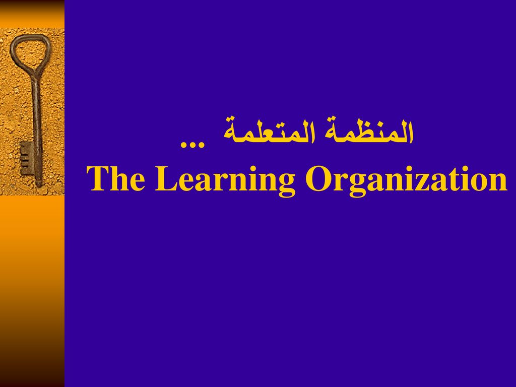 المنظمة المتعلمة ... The Learning Organization