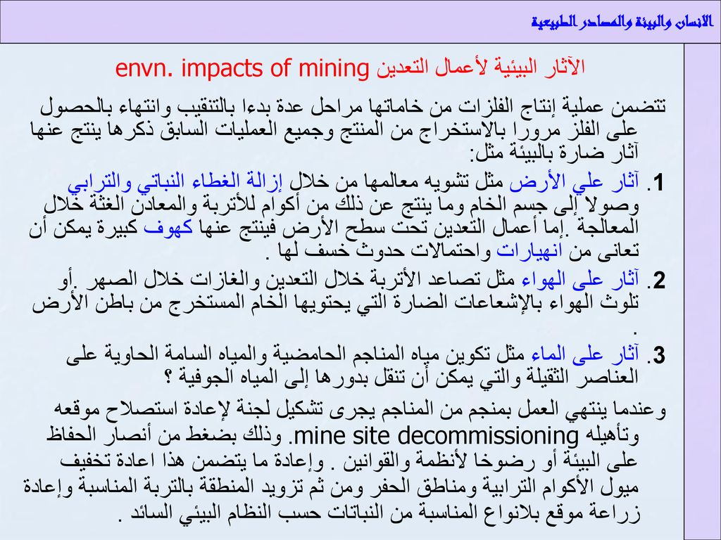 الآثار البيئية لأعمال التعدين envn. impacts of mining