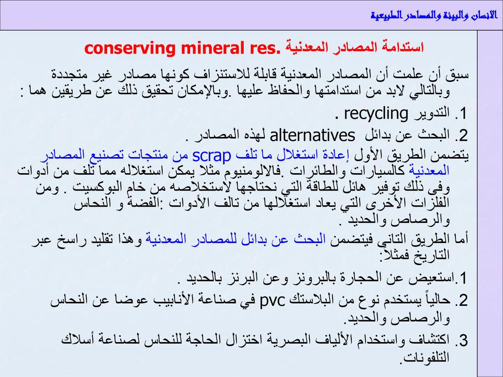 استدامة المصادر المعدنية conserving mineral res.