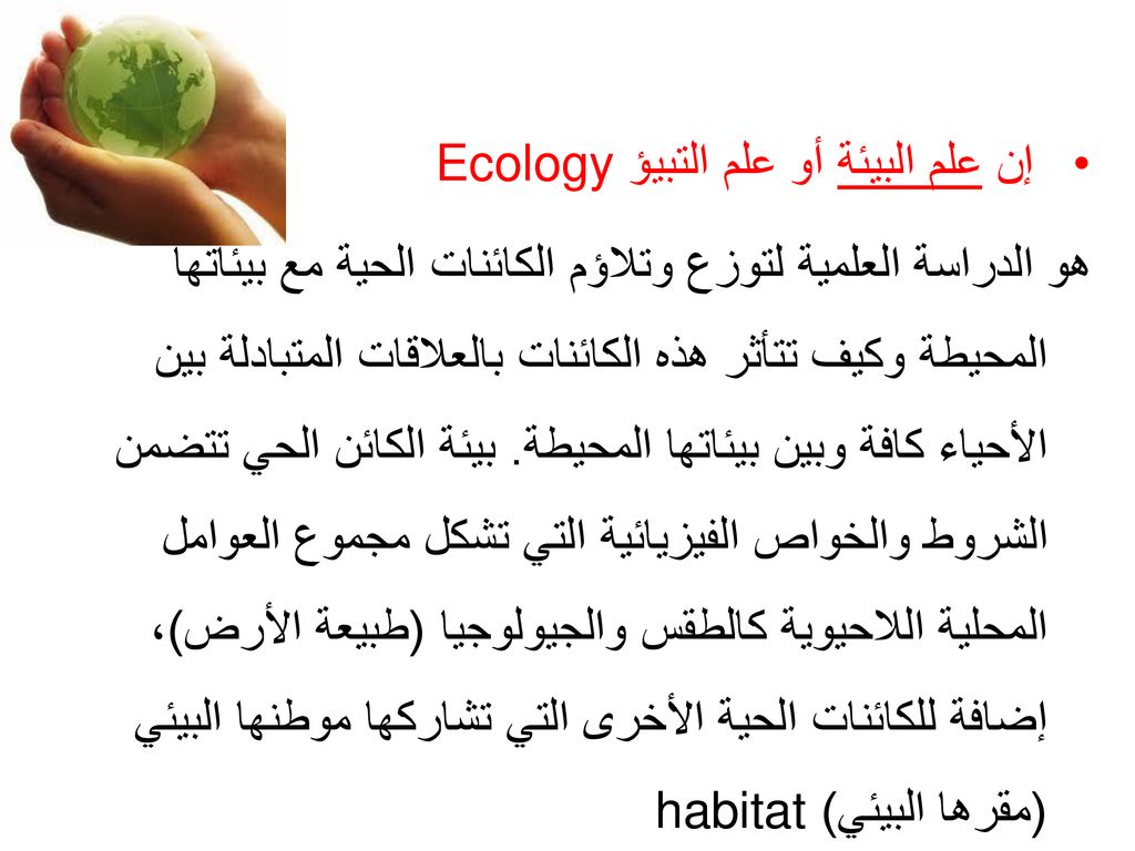 إن علم البيئة أو علم التبيؤ Ecology