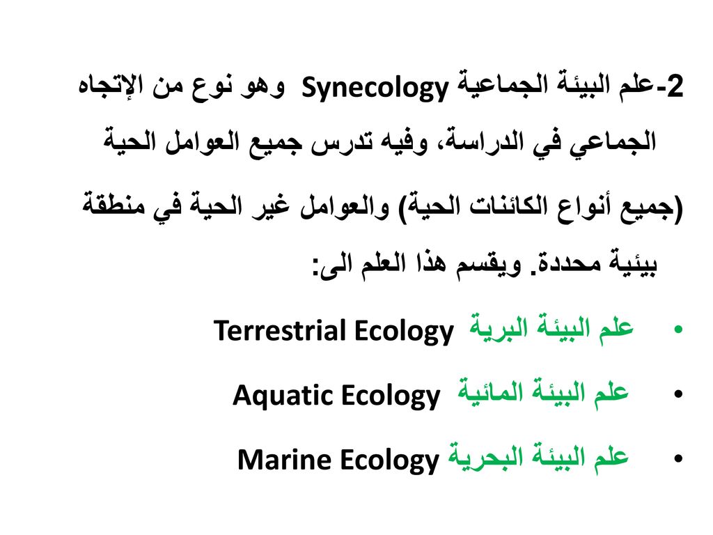 2-علم البيئة الجماعية Synecology وهو نوع من الإتجاه الجماعي في الدراسة، وفيه تدرس جميع العوامل الحية