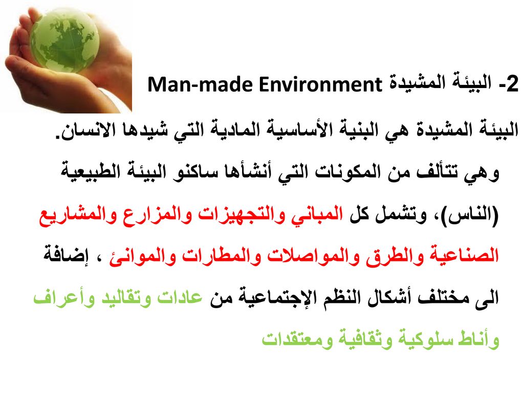 2- البيئة المشيدة Man-made Environment البيئة المشيدة هي البنية الأساسية المادية التي شيدها الانسان.