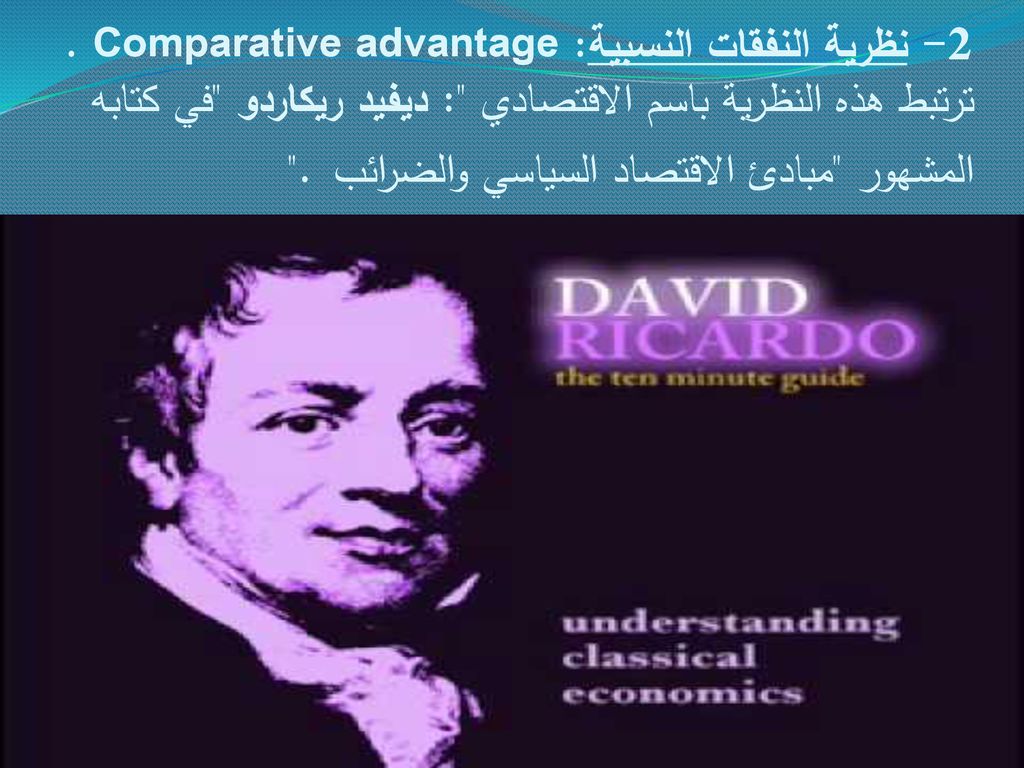 2- نظرية النفقات النسبية: Comparative advantage