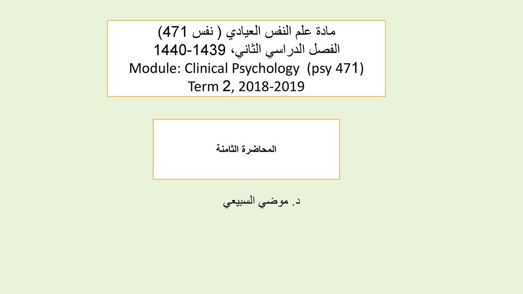 مادة علم النفس العيادي ( نفس 471) الفصل الدراسي الثاني، Module: Clinical Psychology (psy 471) Term 2,