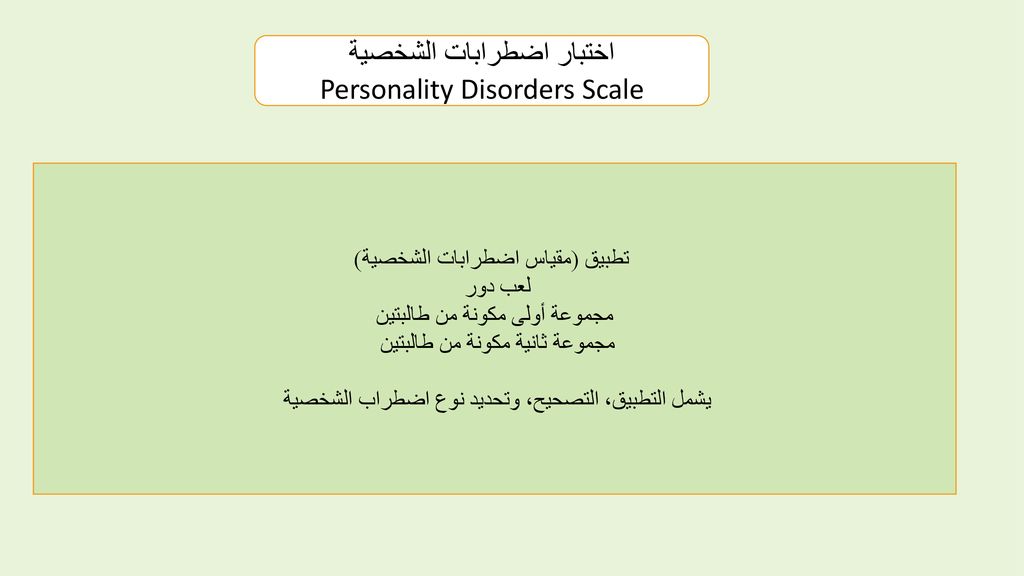 اختبار اضطرابات الشخصية Personality Disorders Scale