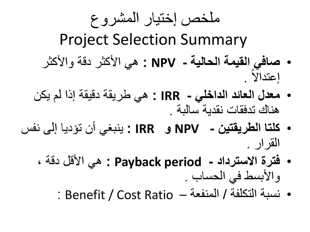 ملخص إختيار المشروع Project Selection Summary