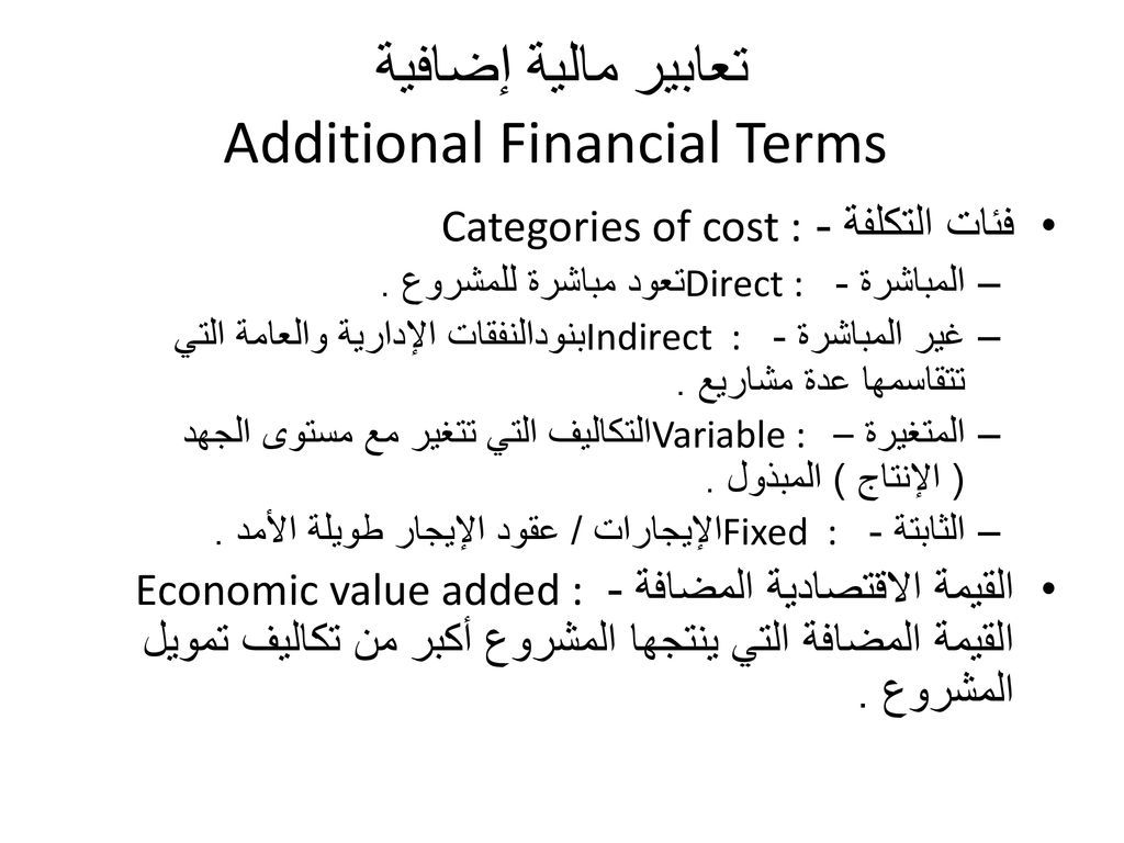 تعابير مالية إضافية Additional Financial Terms