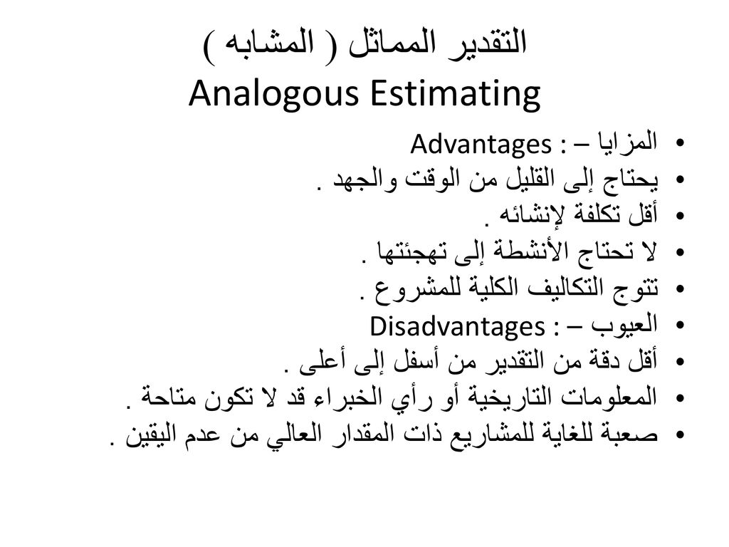 التقدير المماثل ( المشابه ) Analogous Estimating