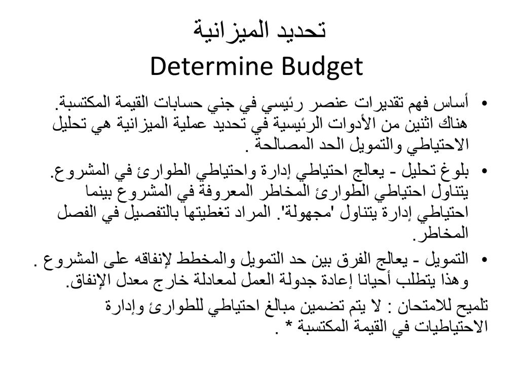 تحديد الميزانية Determine Budget