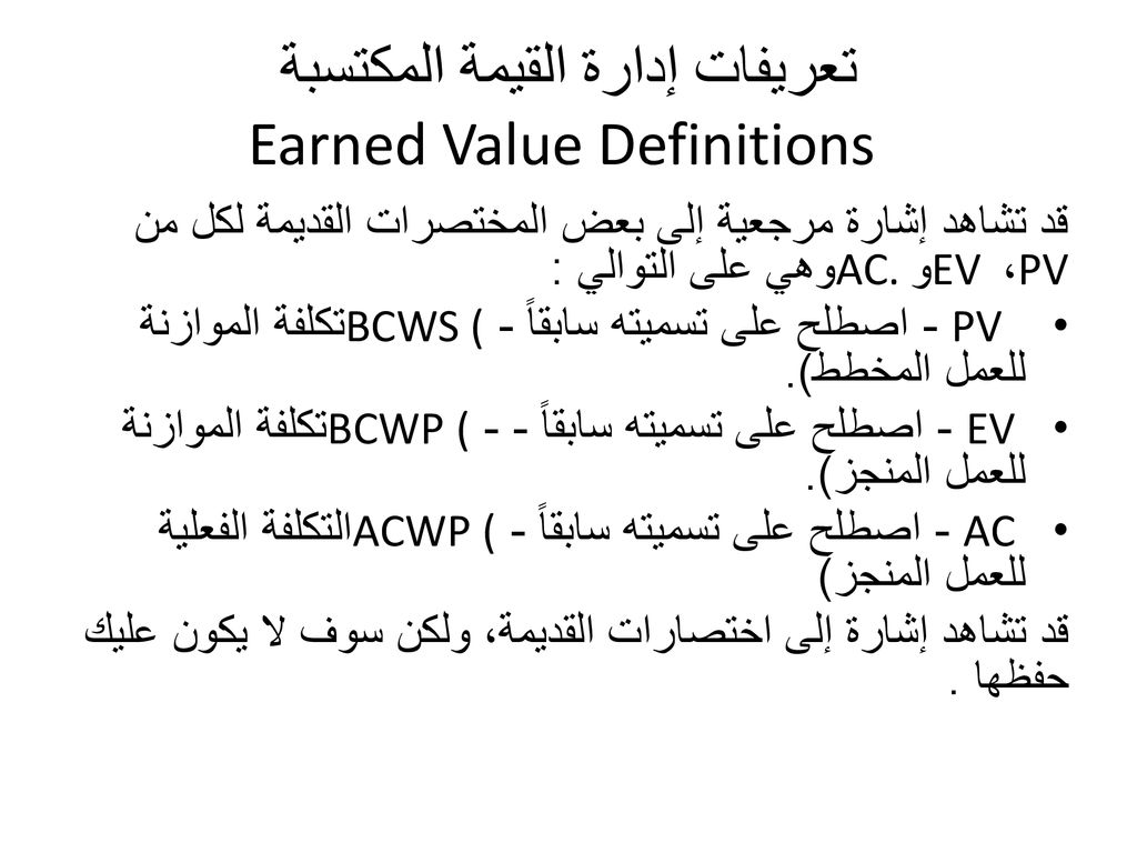 تعريفات إدارة القيمة المكتسبة Earned Value Definitions