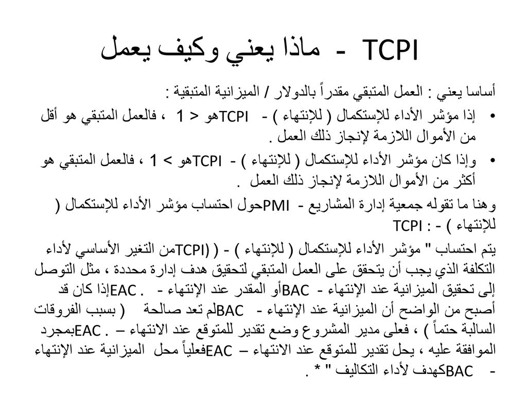 TCPI - ماذا يعني وكيف يعمل