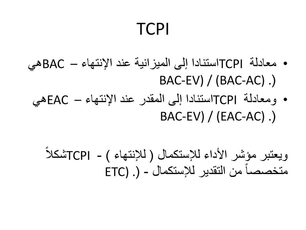 TCPI معادلة TCPI استنادا إلى الميزانية عند الإنتهاء – BAC هي (BAC-EV) / (BAC-AC) .