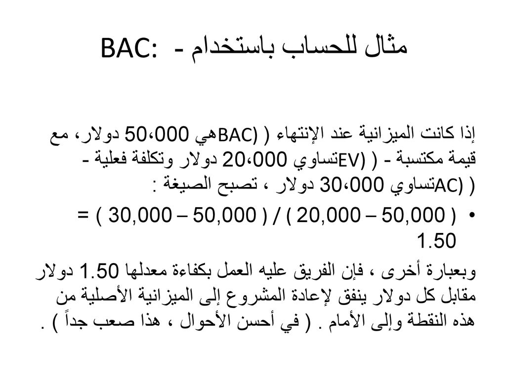 مثال للحساب باستخدام - BAC: