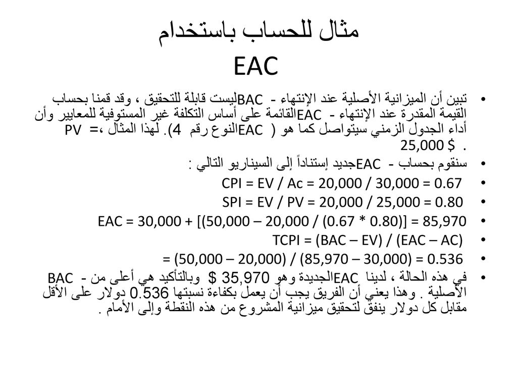 مثال للحساب باستخدام EAC