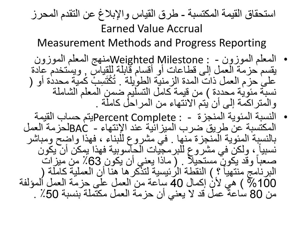 استحقاق القيمة المكتسبة - طرق القياس والإبلاغ عن التقدم المحرز Earned Value Accrual Measurement Methods and Progress Reporting