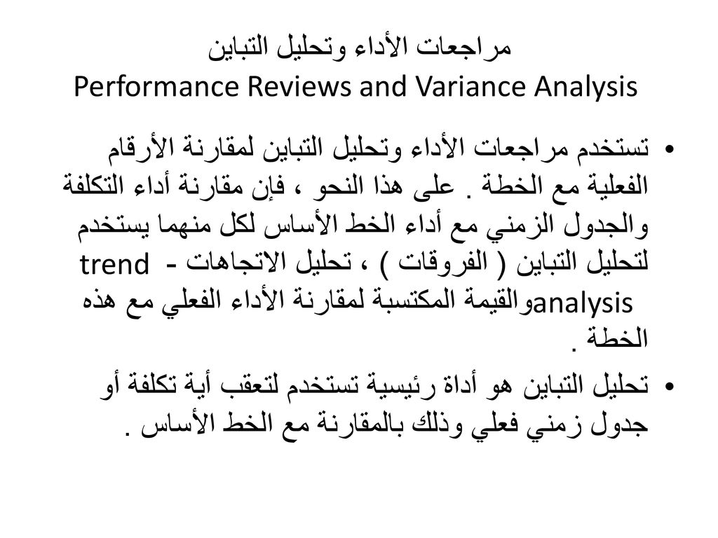 مراجعات الأداء وتحليل التباين Performance Reviews and Variance Analysis