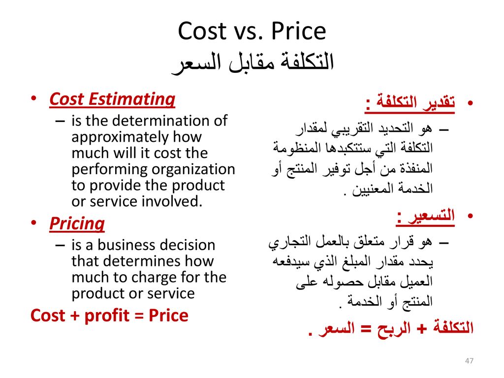 Cost vs. Price التكلفة مقابل السعر