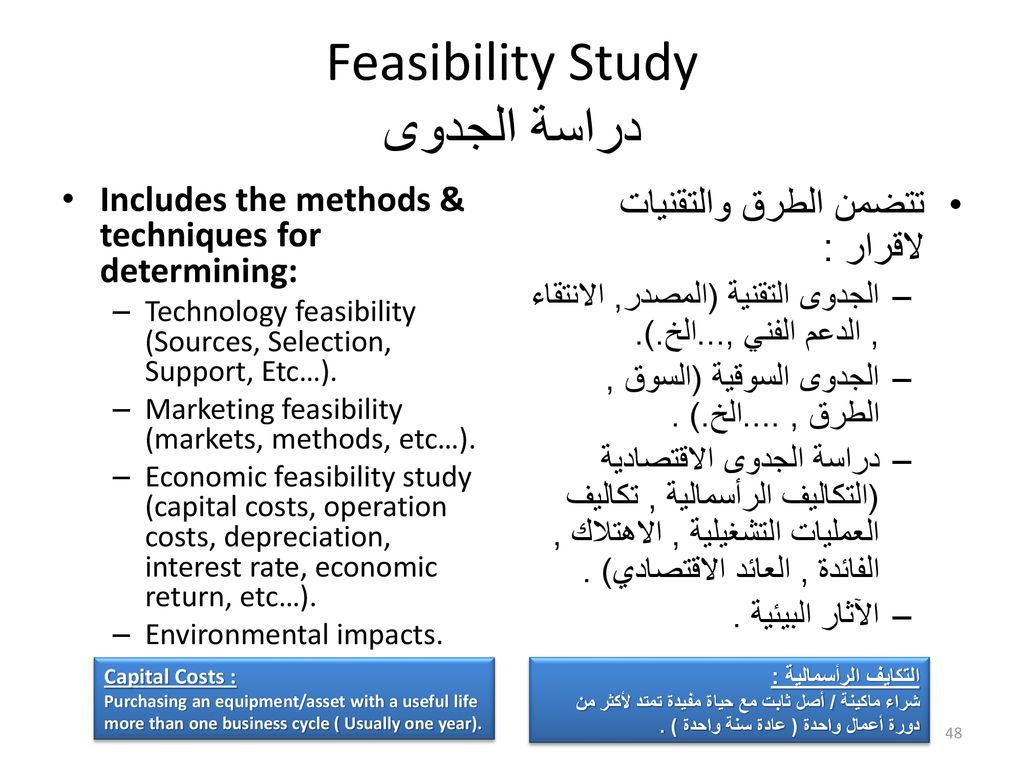 Feasibility Study دراسة الجدوى