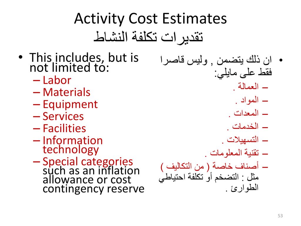 Activity Cost Estimates تقديرات تكلفة النشاط