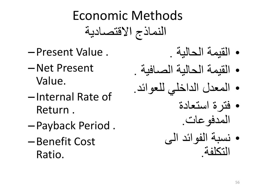 Economic Methods النماذج الاقتصادية