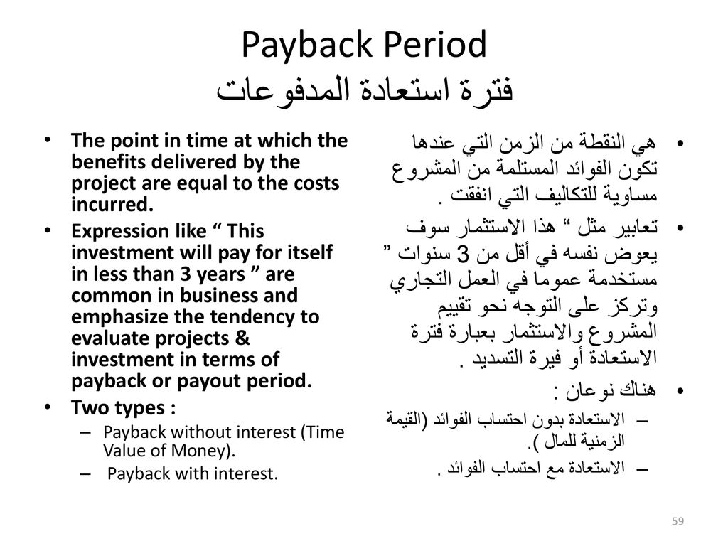 Payback Period فترة استعادة المدفوعات