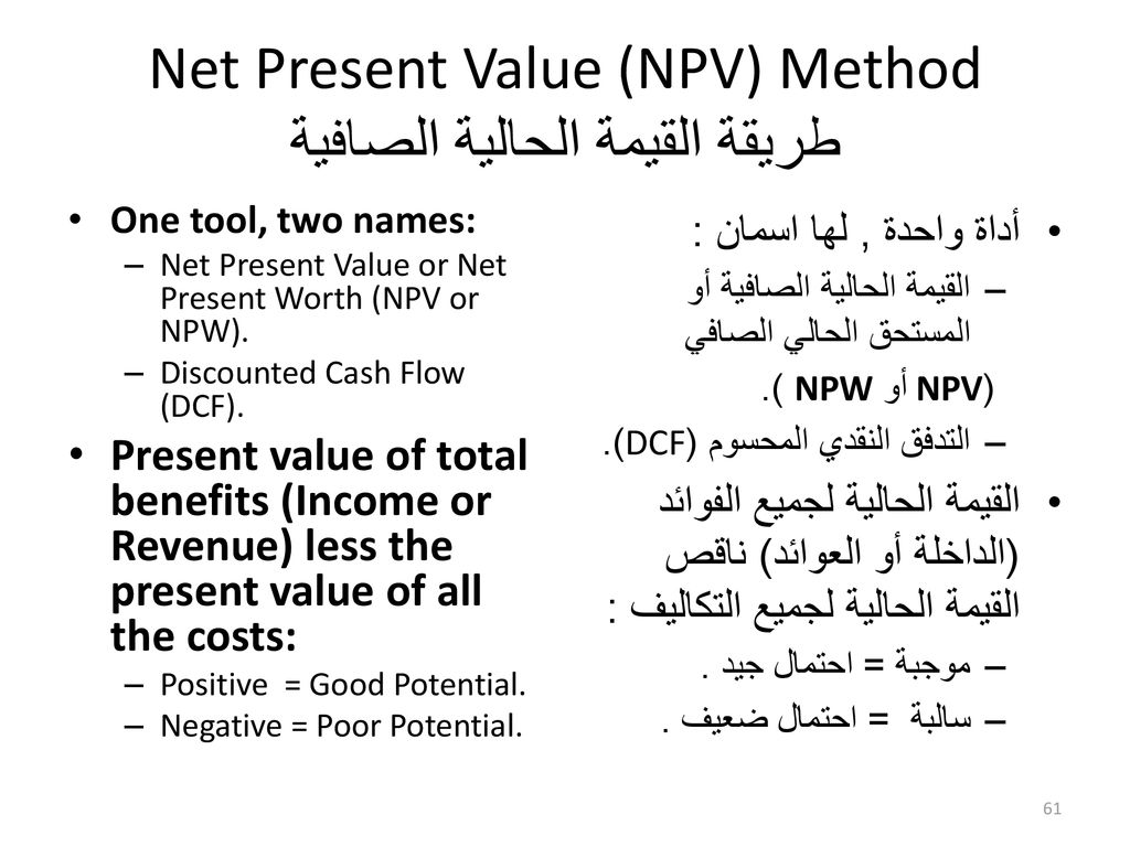 Net Present Value (NPV) Method طريقة القيمة الحالية الصافية