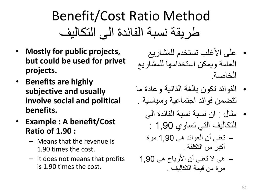 Benefit/Cost Ratio Method طريقة نسبة الفائدة الى التكاليف