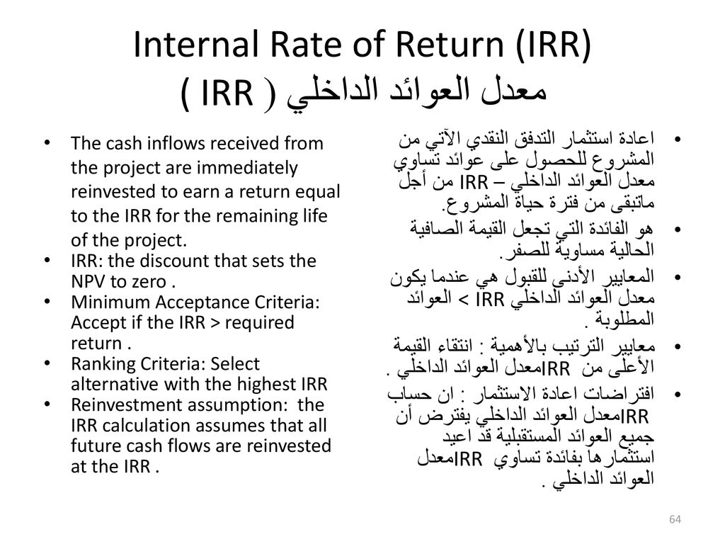 Internal Rate of Return (IRR) ( IRR معدل العوائد الداخلي (