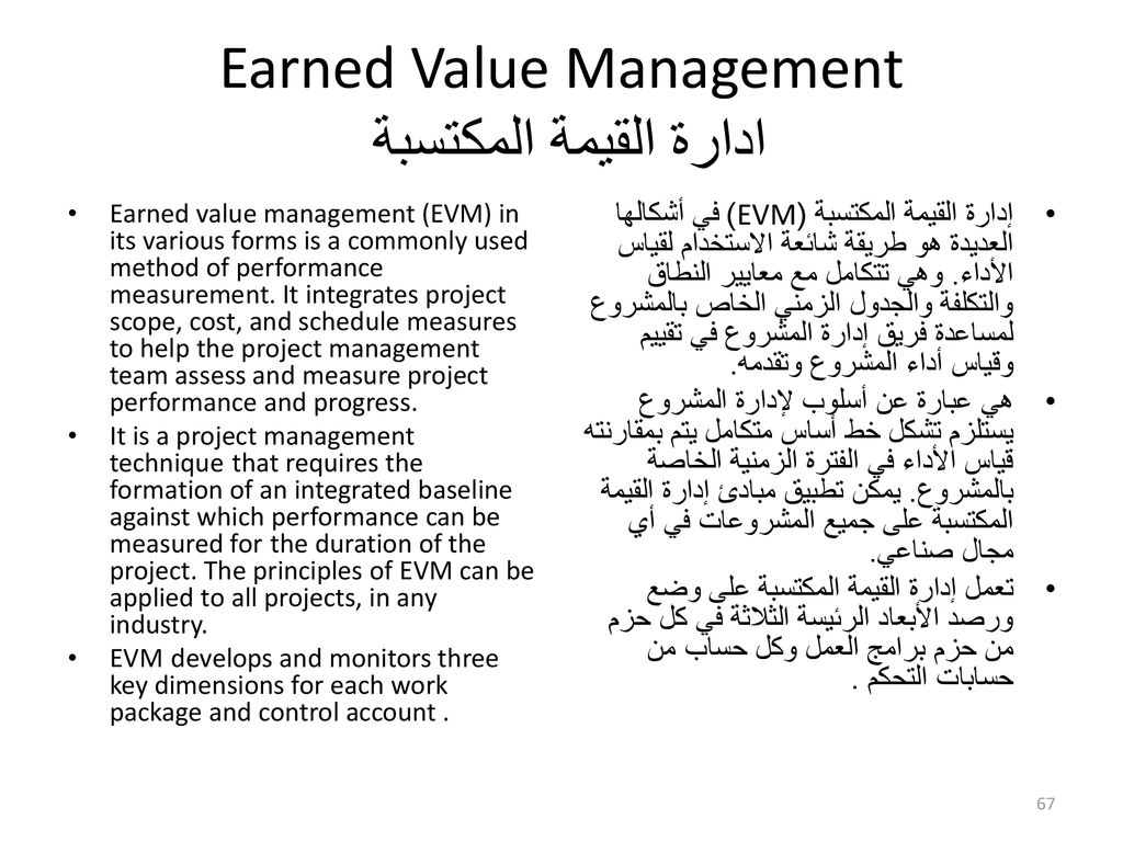 Earned Value Management ادارة القيمة المكتسبة