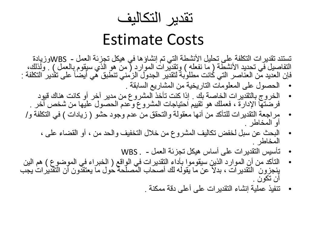 تقدير التكاليف Estimate Costs