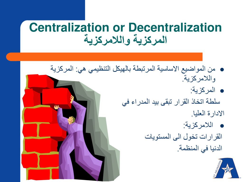 Centralization or Decentralization المركزية واللامركزية