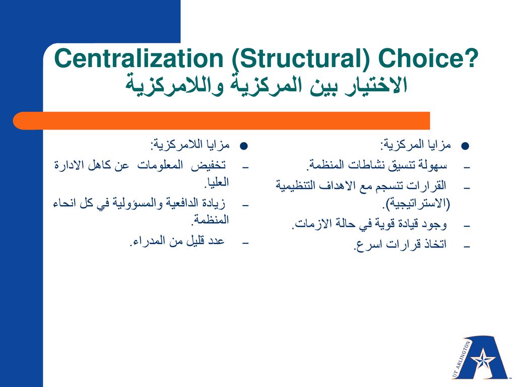 Centralization (Structural) Choice الاختيار بين المركزية واللامركزية