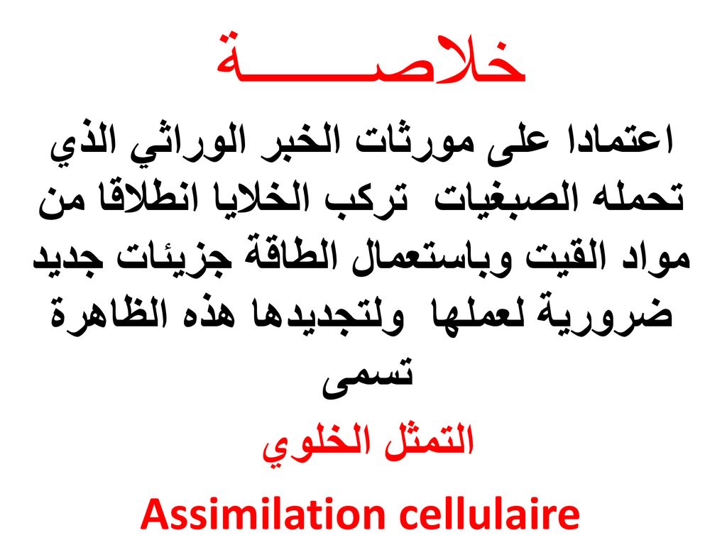 Assimilation cellulaire